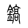 镐字的图片