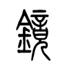 镜字的图片