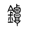 镡字的图片