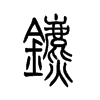 镳字的图片