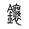 镶字的图片