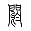 阏字的图片