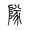 队字的图片