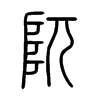 阢字的图片