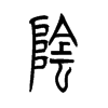 阴字的图片