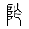 阼字的图片