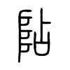 阽字的图片