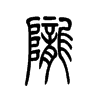 陇字的图片