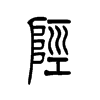陉字的图片