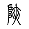 陕字的图片