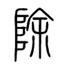 除字的图片