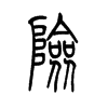 险字的图片