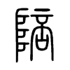 陪字的图片