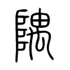 隅字的图片