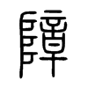 障字的图片