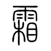 霜字的图片