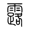 露字的图片