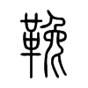 鞔字的图片