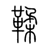 鞣字的图片