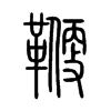 鞭字的图片