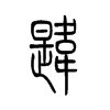 韪字的图片