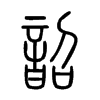 韶字的图片