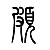颇字的图片