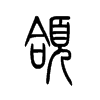 颌字的图片