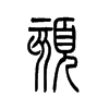 颏字的图片