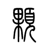 颗字的图片