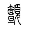 颤字的图片