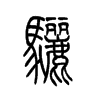 骊字的图片