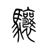 骧字的图片