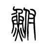 鲋字的图片