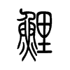 鲤字的图片