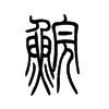 鲩字的图片