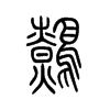 鹩字的图片