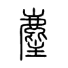 麈字的图片