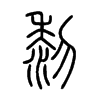 黎字的图片