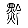 黔字的图片