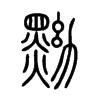 黝字的图片