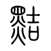 黠字的图片