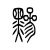 黪字的图片