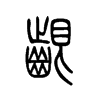 龈字的图片