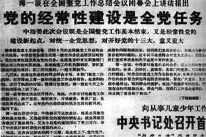 全国整党工作总结会议举行(Lsjt.org)