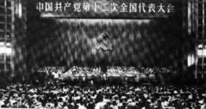 中共十二大召开 党中央不再设主席，只设总书记