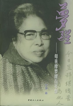 社会活动家廖梦醒逝世