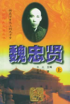 中国明朝末期宦官魏忠贤自杀(Lsjt.org)