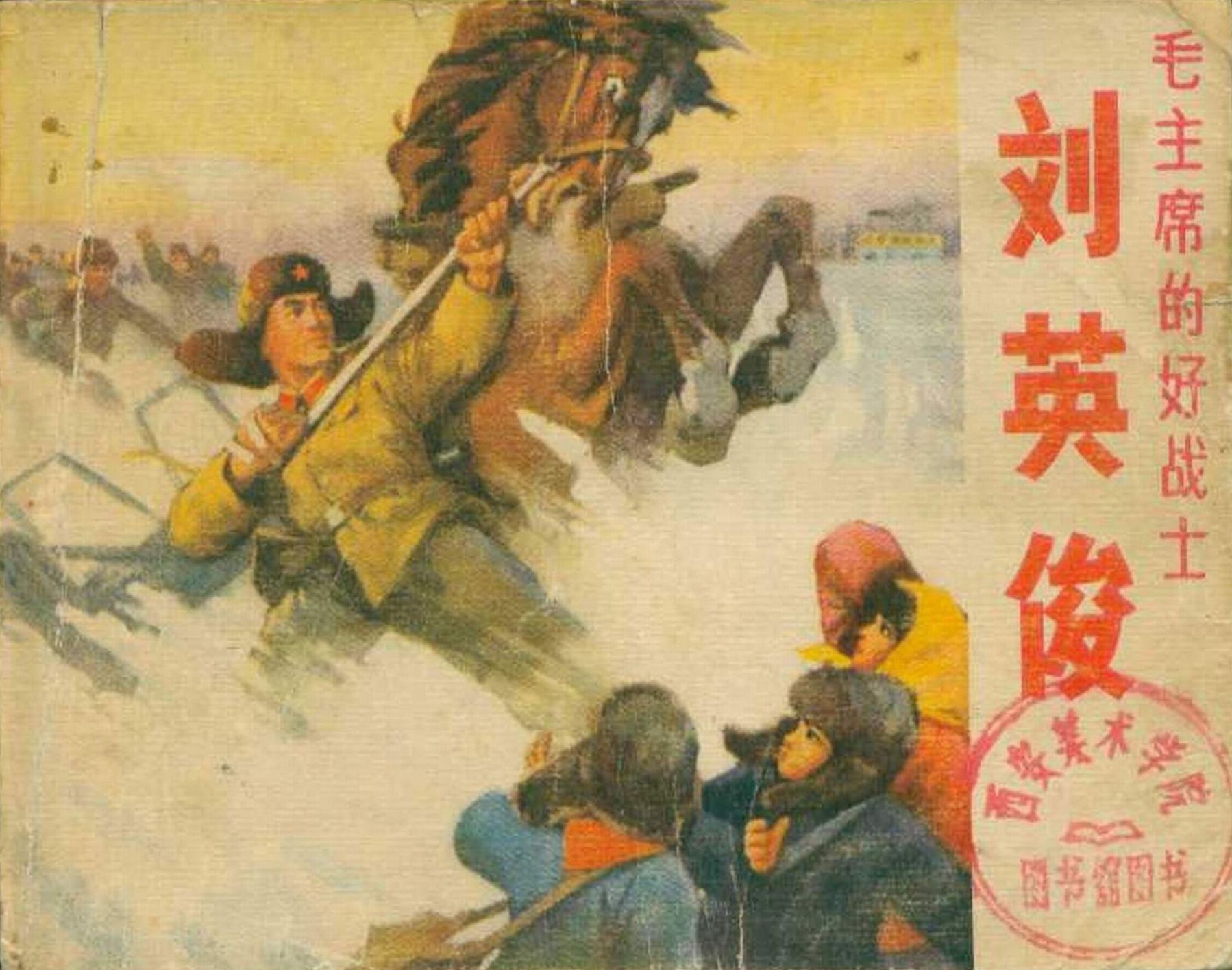 刘英俊舍身救儿童牺牲