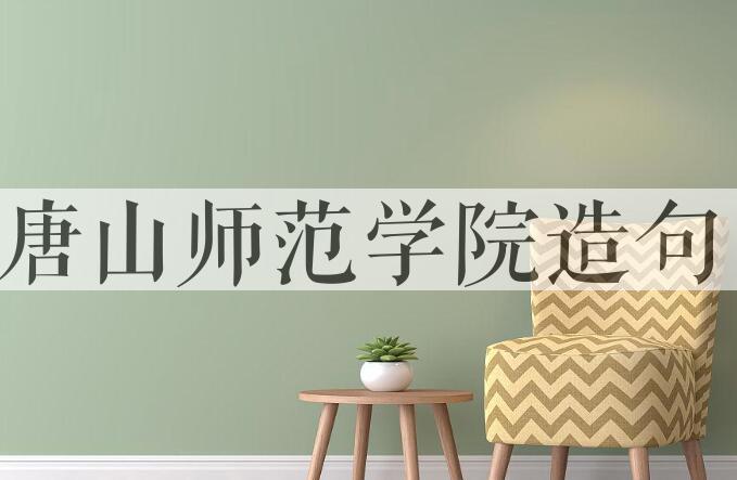 用唐山师范学院造句